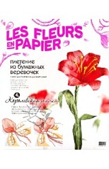 ELF/ 957004 Цветы из бумаги Набор №4 Королевская лилия